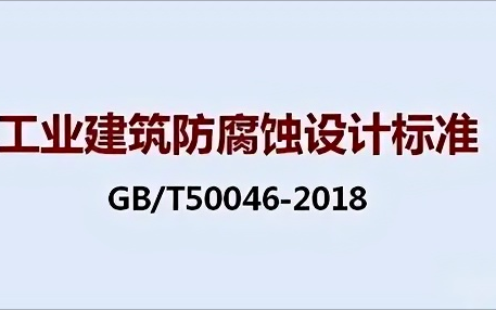 中山《工业建筑防腐蚀设计标准》（GB/T50046-2018）