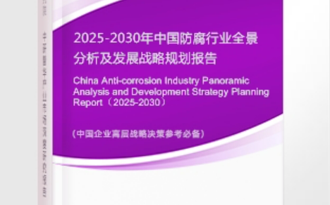 中山安特佳防腐为您解读2025防腐行业市场规模及未来趋势分析