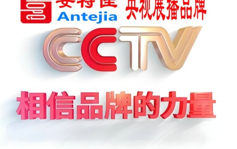 中山喜邦地坪-安特佳防腐涂料荣登CCTV央视展播
