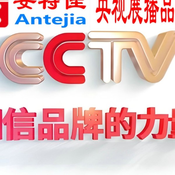 中山喜邦地坪-安特佳防腐涂料荣登CCTV央视展播